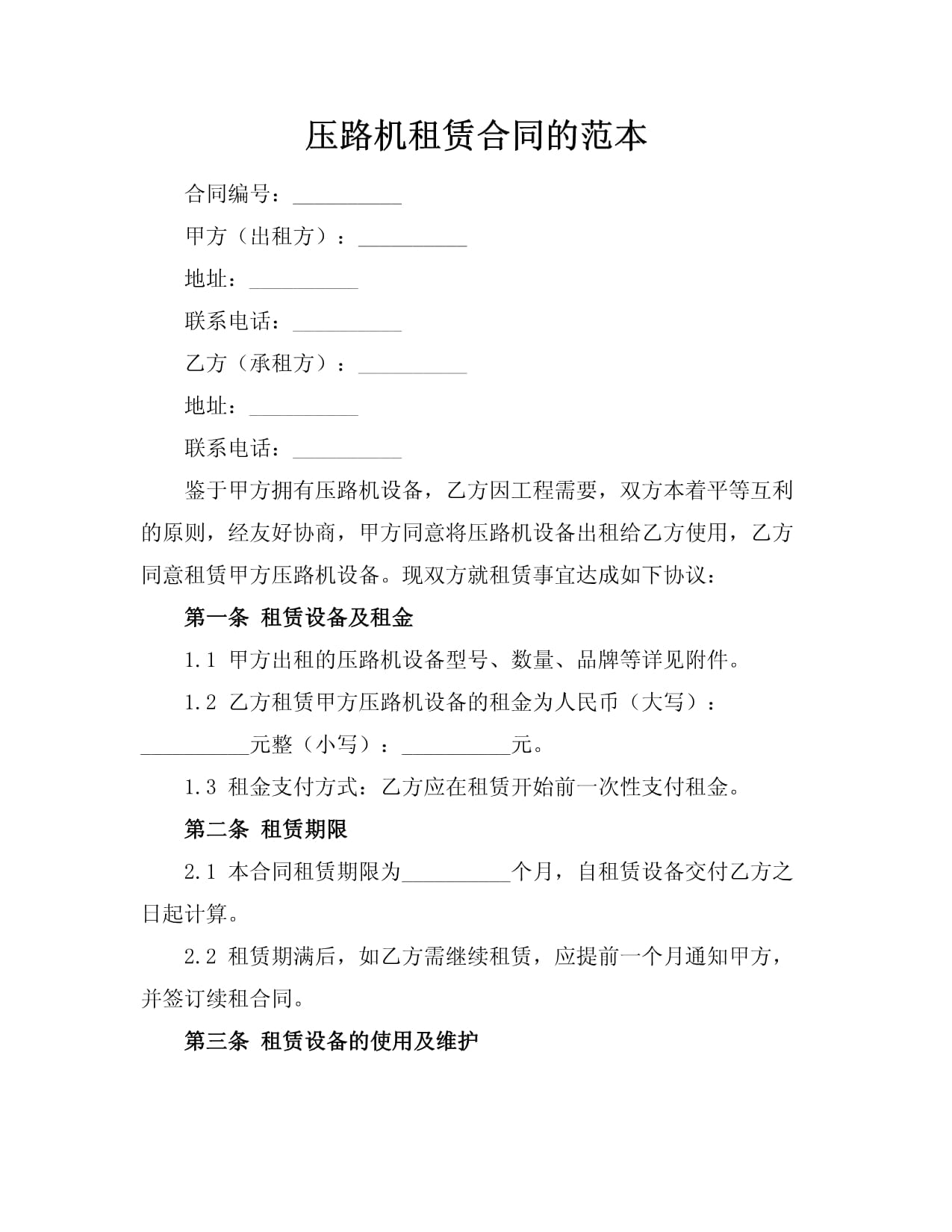 2024压路机出租合同（实用19篇）word模板范文(图1)