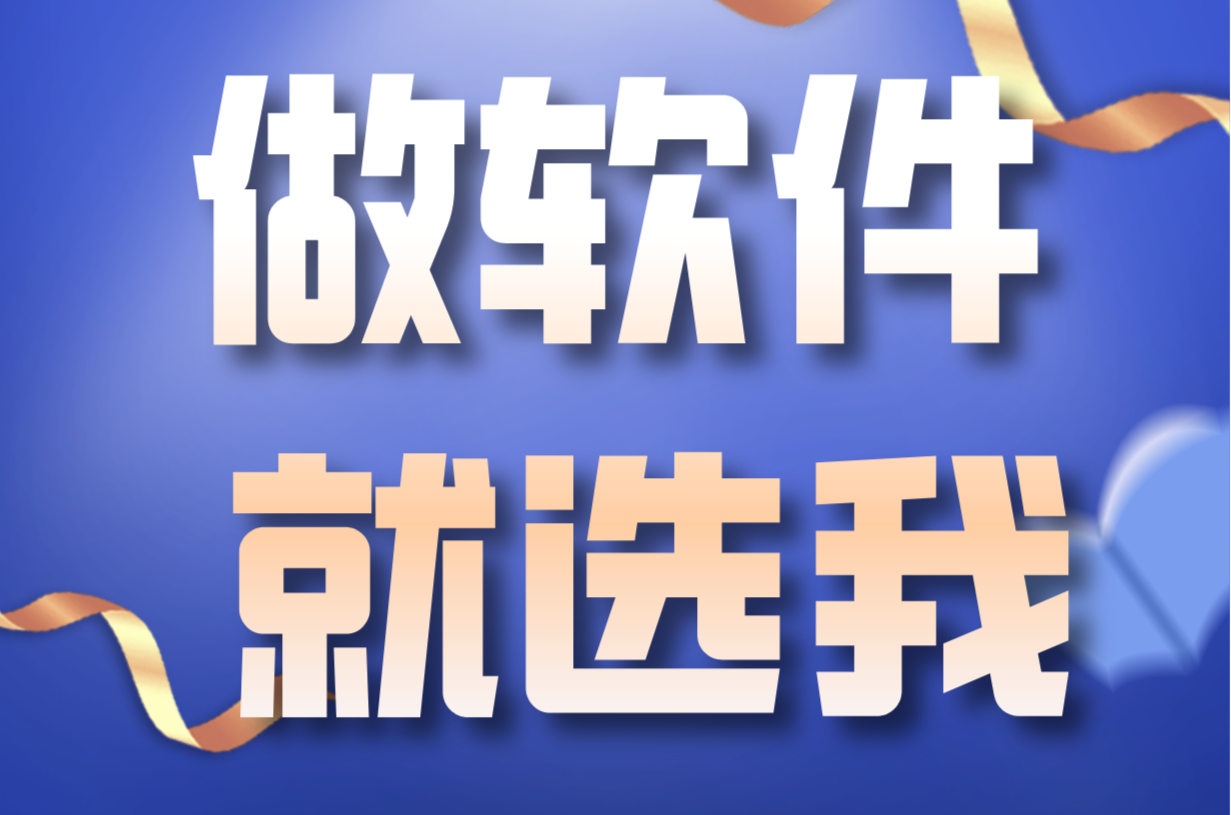 日照软件开发